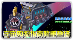 來自賽爾母港“火星港”的宇宙購物指南