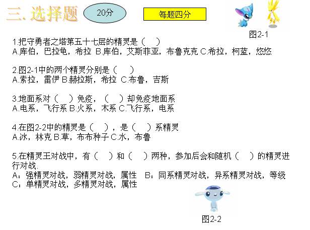 賽爾號入門試卷選擇題