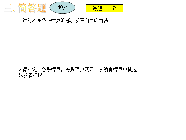 賽爾號入門試卷簡答題