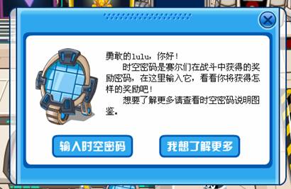 兌換時空密碼對話框
