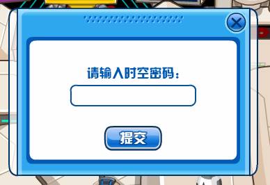 輸入16為時空密碼