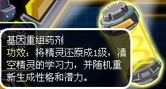 賽爾號基因重組藥劑