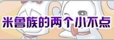 米魯族精靈