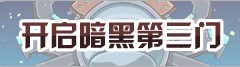 暗黑第三門