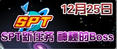 賽爾號(hào)12月25日BOSS