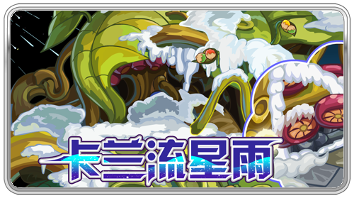 賽爾號(hào)流星雨