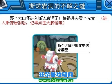 進入斯諾巖洞 點擊大腳怪