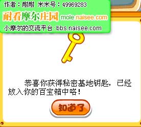 摩爾莊園秘密基地鑰匙