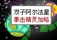 賽爾號小小拳擊手加格捕捉攻略