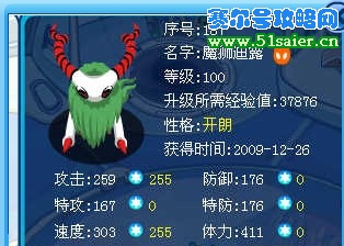 速度型滿個體魔獅迪露