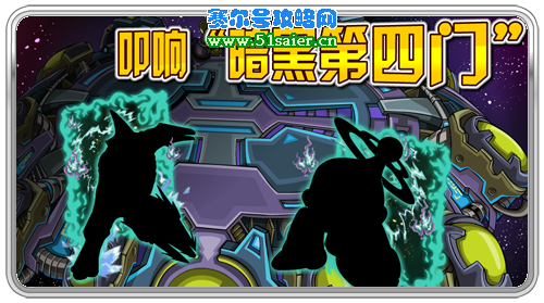賽爾號暗黑第四門