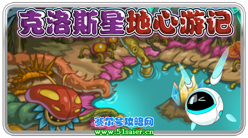 賽爾號(hào)NONO克洛斯地心游記