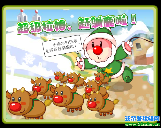 摩爾莊園超級拉姆趕馴鹿