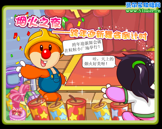 摩爾莊園煙火之夜