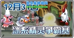 賽爾號12月31日攻略