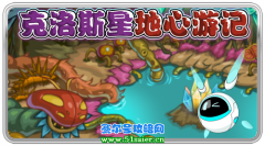 賽爾號克洛斯星地心游記