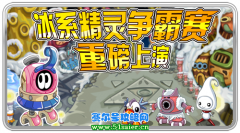 12月31日賽爾號冰系精靈爭霸賽重磅上演
