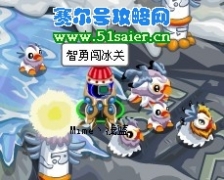 賽爾號智勇闖冰關攻略圖文版