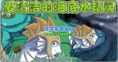 賽爾號(hào)海底水精靈 愛(ài)清潔的小鰭魚(yú)