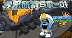 賽爾號(hào)秘密武器SR01同步調(diào)試招募駕駛員