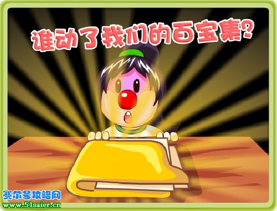 摩爾莊園百寶集