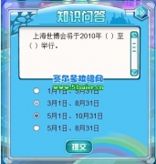 海寶彩虹城獲取海寶小伙伴攻略 世博會知識問答答案