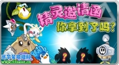 賽爾號精靈邀請函