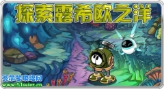 賽爾號1月29日探索露希歐之洋的秘密