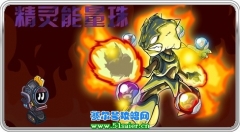 賽爾號再出RMB新道具 精靈能量珠