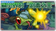 賽爾號水草蛙 精靈劇毒之王