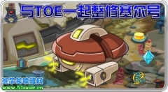 賽爾號進入整修階段 機巧神匠TOE顯神功