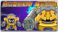 1月29日 賽爾號變形機甲SR-02橫空出世