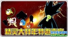 賽爾號雷伊賀歲歸來 稀有精靈大拜年