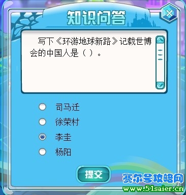 寫下《環游地球新路》記載世博會的中國人是誰？