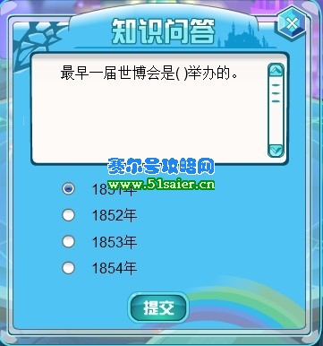 最早一屆世博會是哪一年舉辦的？