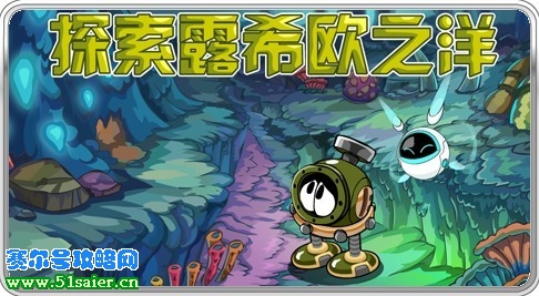 賽爾號探索露希歐之洋的秘密
