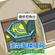 賽爾號維修控制臺小游戲攻略