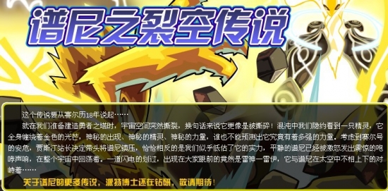 賽爾號譜尼裂空傳說