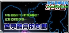 賽爾號精靈融合的秘密