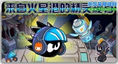 賽爾號2月5日新道具：精靈還原劑 融合轉生倉