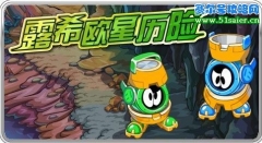 賽爾號2月5日露希歐星歷險