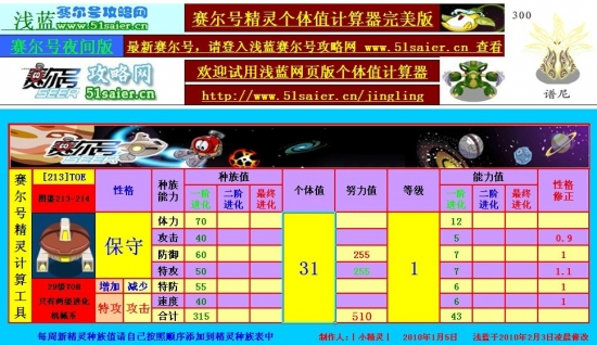 賽爾號精靈個體值計算器完美版