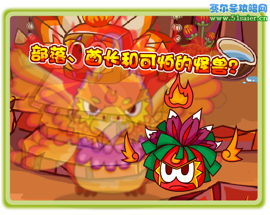 摩爾莊園拉姆部落 酋長 怪獸