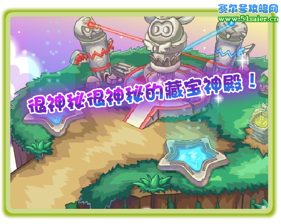 摩爾莊園神秘的藏寶神殿