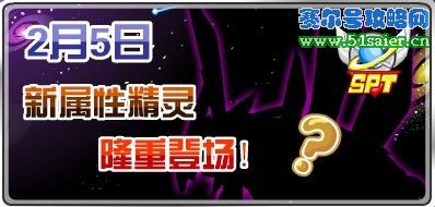 賽爾號新屬性精靈