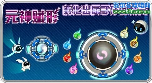 賽爾號元神賦形