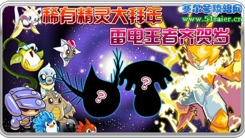 賽爾號稀有精靈 雷伊齊賀歲