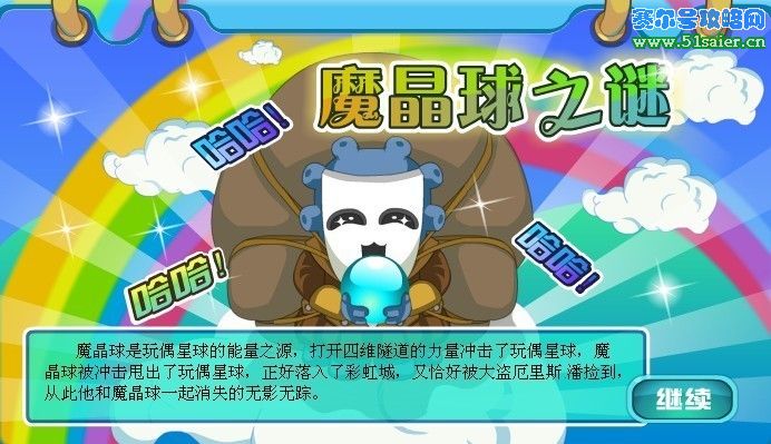海寶彩虹城魔晶球之謎