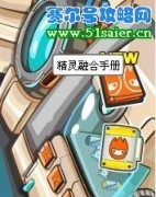 賽爾號精靈融合攻略 元神珠孵化
