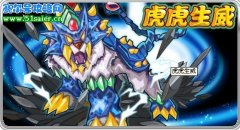 賽爾號2月12日謎之精元揭曉--猛虎精靈